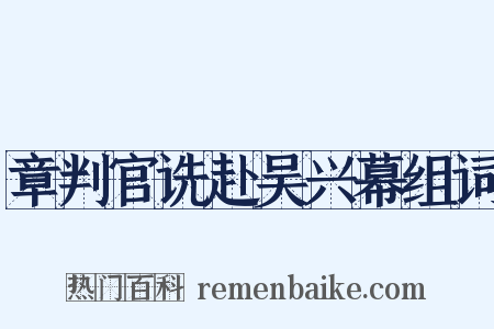 章判官诜赴吴兴幕组词是什么意思的图片